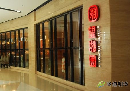 食品冷庫(kù)維修保養(yǎng)-望湘園餐飲管理有限公司(圖1) 食品冷庫(kù)維修保養(yǎng)-望湘園餐飲管理有限公司(圖1)