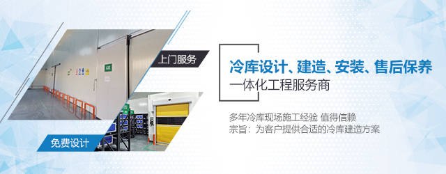  如何選擇一支專業(yè)冷庫(kù)安裝施工團(tuán)隊(duì)？  (圖3)